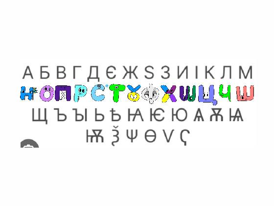 Cyrillic Lore part 2