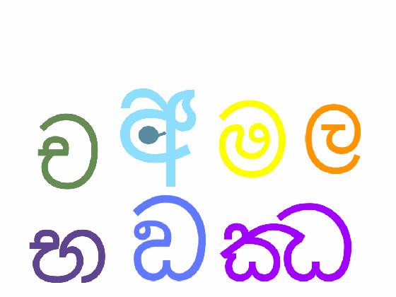 Sinhala letters ඣ, ඞ, භ, ච, අ, ම, and ල