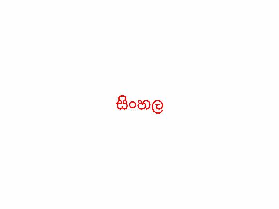 සිංහල (Sinhala) in 3D