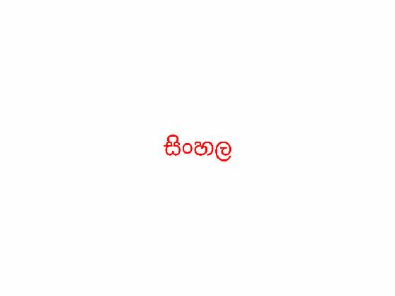 සිංහල (Sinhala) in 3D