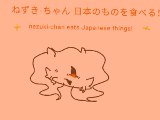 nezuki-chan °•○☆ eats japanese things 