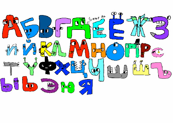 Russian Alphabet Lore 2.0
